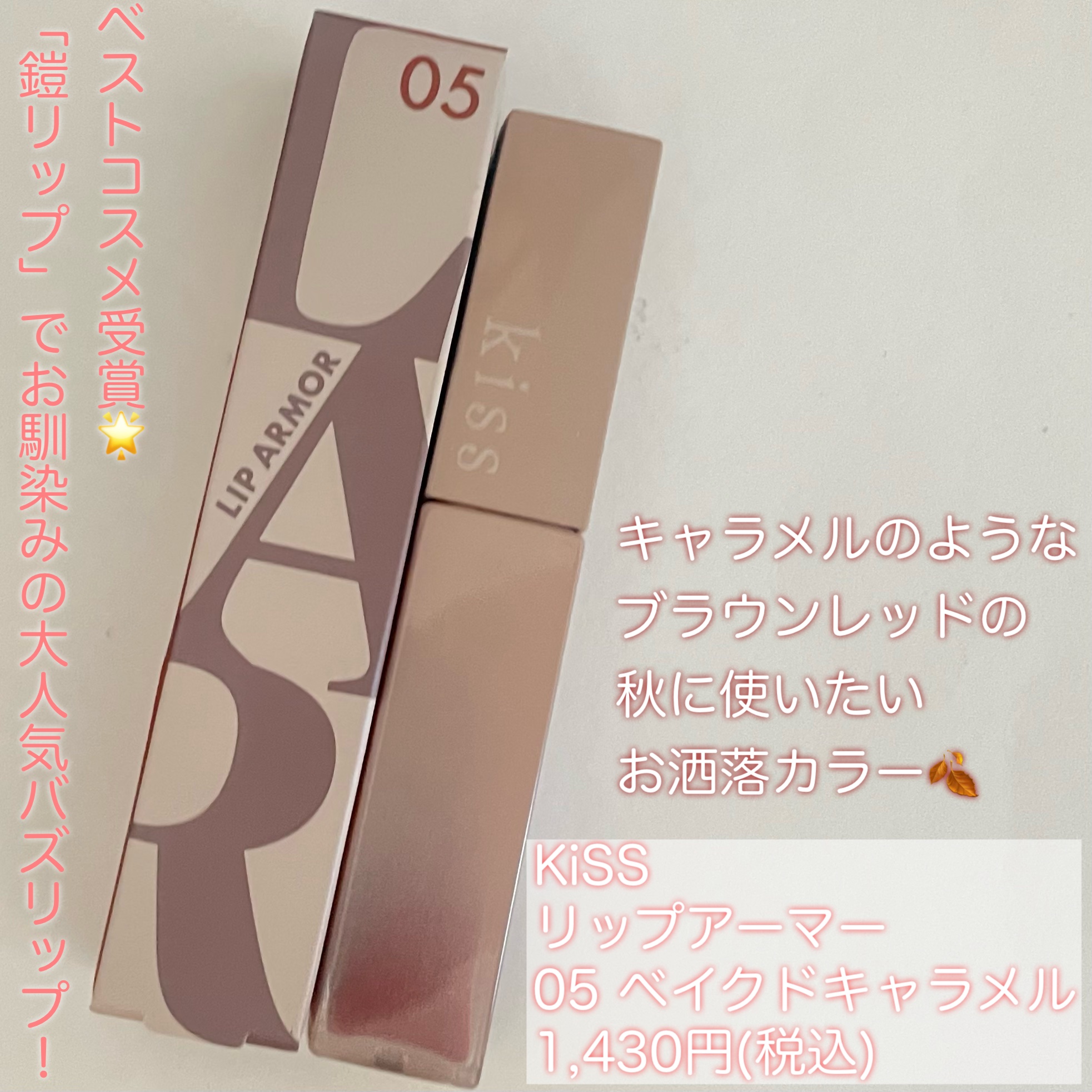 リップアーマー 05 ベイクドキャラメル/KiSS/口紅を使ったクチコミ（2枚目）