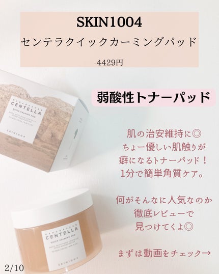 センテラ クイックカーミングパッド/SKIN1004/トナーパッドを使ったクチコミ(2枚目)