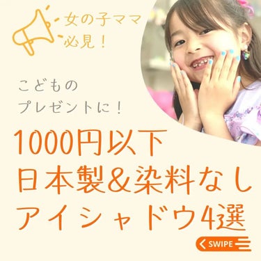 安心して子供が使える、染料不使用の日本製アイシャドウ４選💕

✼••┈┈┈┈••✼••┈┈┈┈••✼
ひろみちは二児のママ
現役化粧品メーカーのコスメコンシェルジュインストラクター😊
✼••┈┈┈┈••