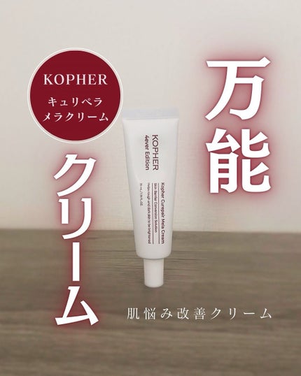 CUREPAIR MELA CREAM /KOPHER/フェイスクリームを使ったクチコミ(1枚目)