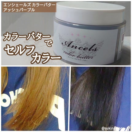 エンシェールズカラーバター/エンシェールズ/ヘアカラーを使ったクチコミ(1枚目)