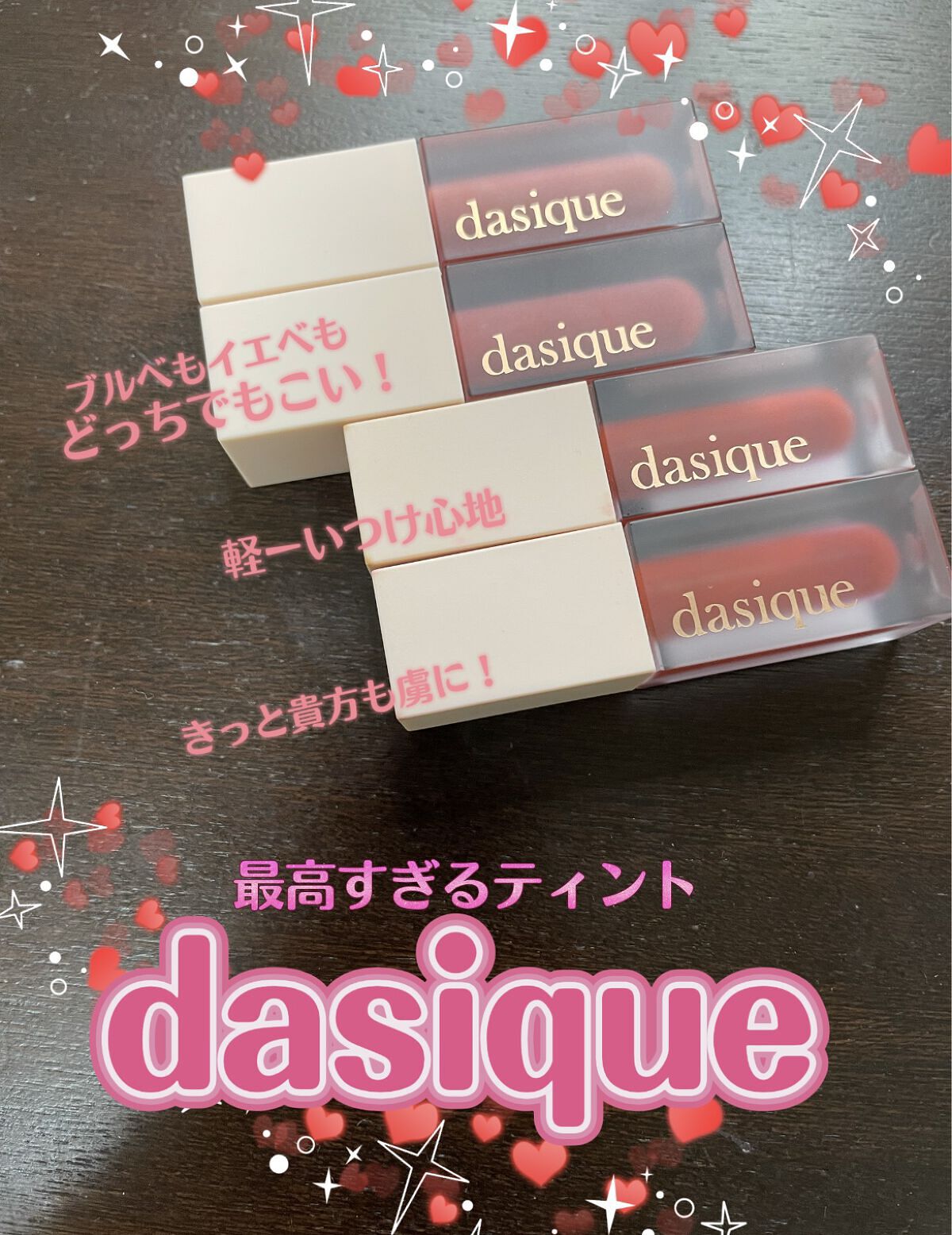 ブラーベルベットティント/dasique/リップティントを使ったクチコミ（1枚目）