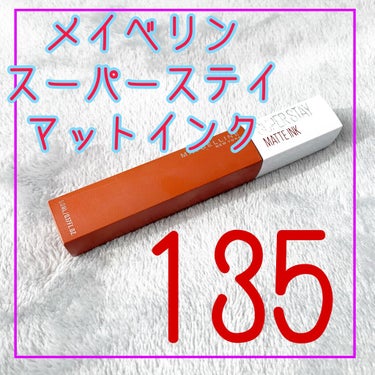 SPステイ マットインク 135/MAYBELLINE NEW YORK/口紅を使ったクチコミ（1枚目）