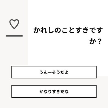 【質問】
かれしのことすきですか？

【回答】
・うんーそうだよ：0.0%
・かなりすきだな：100.0%

#みんなに質問

========================
※ 投票機能のサポートは