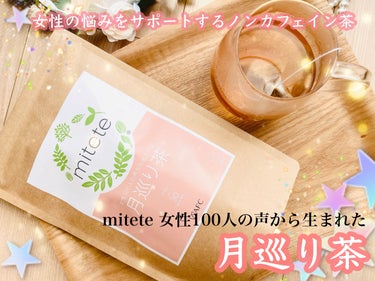 mitete 女性100人の声から生まれた月巡り茶✨　

健康食品やスキンケアなどを取り扱う、AFCより。
女性の悩みをサポートするノンカフェイン茶！

妊活や妊娠中の方、カフェインの摂取を気を付けてい