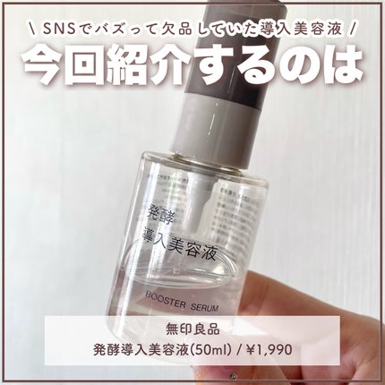 発酵導入美容液/無印良品/ブースター・導入液を使ったクチコミ(2枚目)