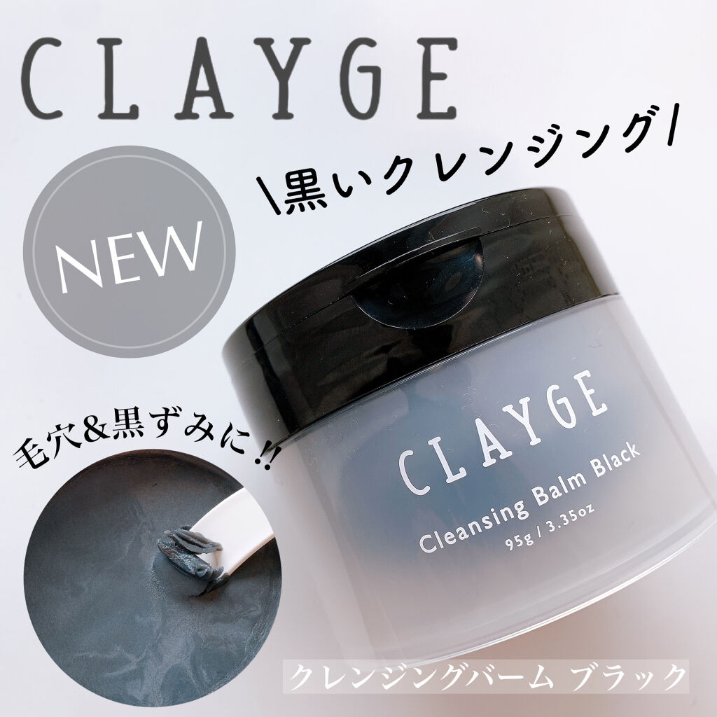 クレンジングバーム ブラック/CLAYGE/クレンジングバームを使ったクチコミ（1枚目）