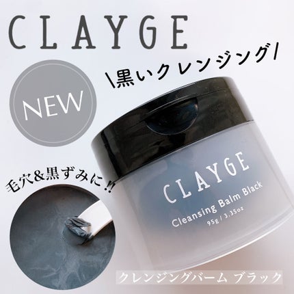 クレンジングバーム ブラック/CLAYGE/クレンジングバームを使ったクチコミ(1枚目)