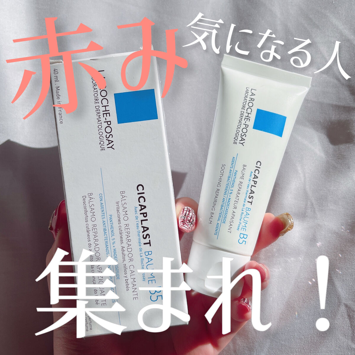 【ラロッシュポゼにクリームが😳⁉️】赤みが気になるアナタにおすすめしたいアイテムです🧴

🍑商品🍑
ラ ロッシュ ポゼ
シカプラストバームB5

🍑レポ🍑
・下地で有名なラロッシュポゼのスキンケアアイテムです。

・敏感肌の私で