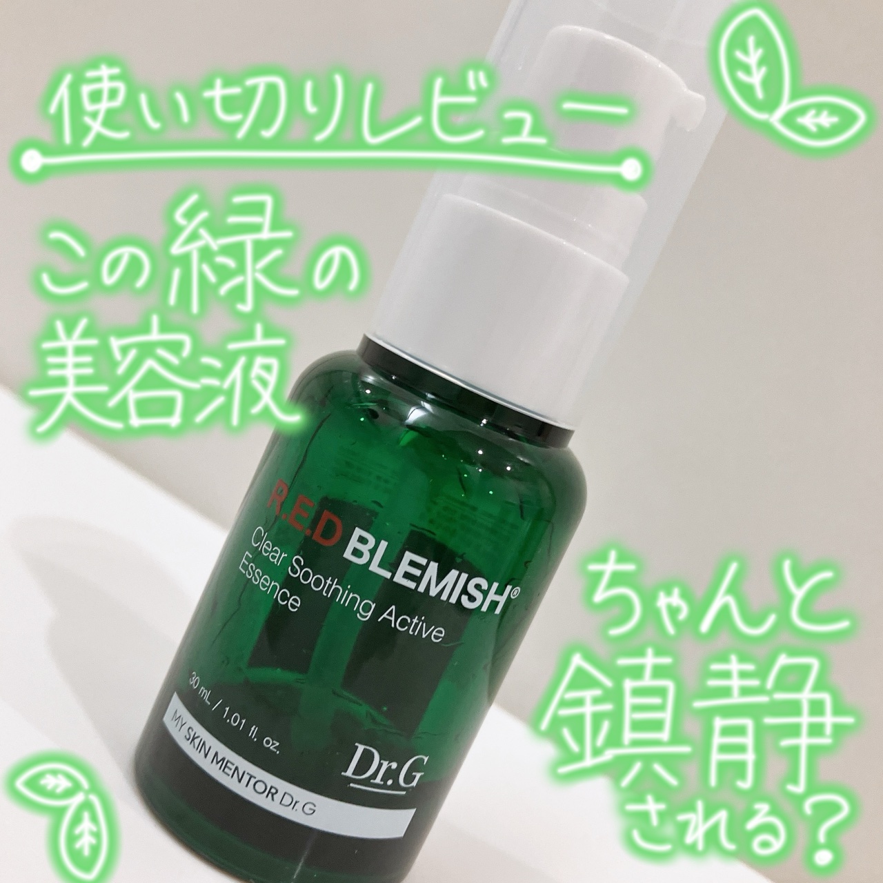 レッドブレミッシュ アクティブエッセンス/Dr.G/美容液を使ったクチコミ（1枚目）