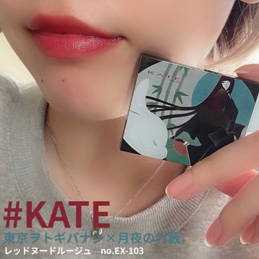 KATE🎋東京ヲトギバナシ×月夜の竹藪
#KATE
#レッドヌードルージュ
#EX-103
#東京ヲトギバナシ 
#月夜の竹藪　

パケのデザインがすごく好みで買ってしまった💸

色味はブルベさん向けか