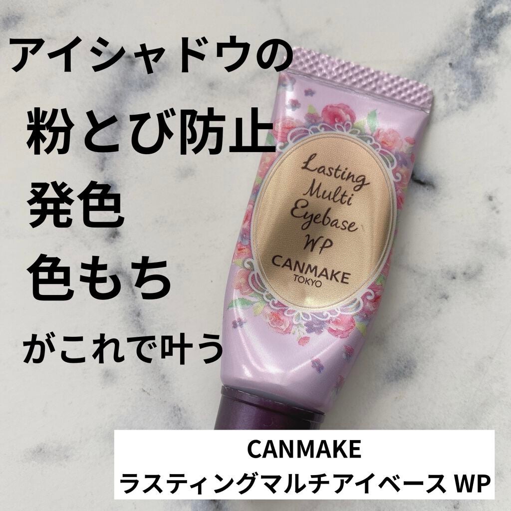 ラスティングマルチアイベース WP/キャンメイク/アイシャドウベースを使ったクチコミ(1枚目)