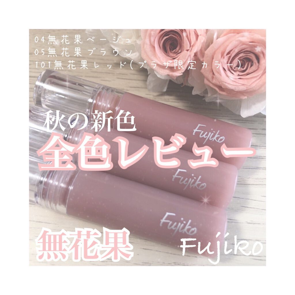 ニュアンスラップティント/Fujiko/リップティントを使ったクチコミ（1枚目）