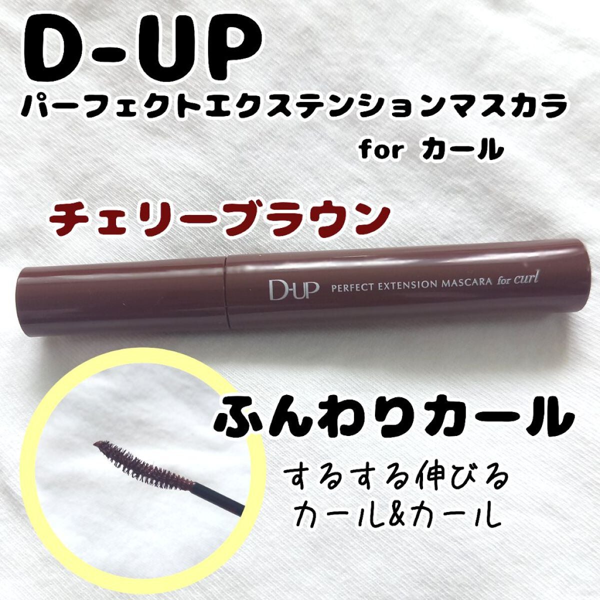パーフェクトエクステンション マスカラ for カール/D-UP/マスカラを使ったクチコミ(1枚目)