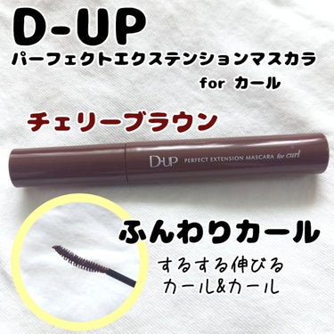 パーフェクトエクステンション マスカラ for カール/D-UP/マスカラを使ったクチコミ（1枚目）