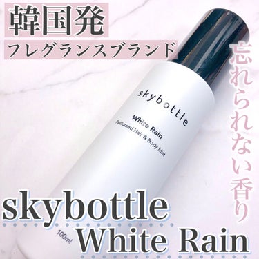 ホワイトレイン パフュームヘア＆ボディミスト/skybottle/香水(その他)を使ったクチコミ（1枚目）