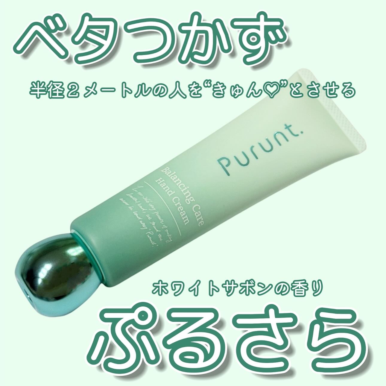 プルント　バランシングケア美容液ハンドクリーム/Purunt./ハンドクリームを使ったクチコミ（1枚目）