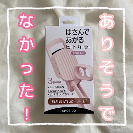 はさんであがるヒートカーラー/SHOBIDO/ホットビューラーを使ったクチコミ(1枚目)