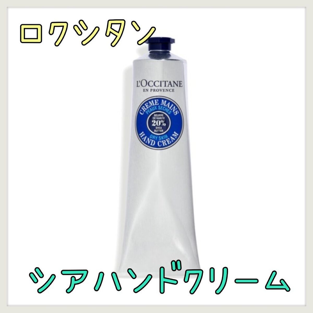 シア ハンドクリーム/L'OCCITANE/ハンドクリームを使ったクチコミ(1枚目)