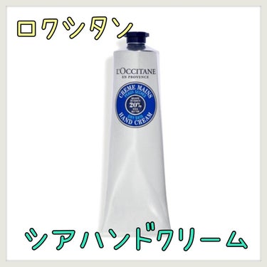 L'OCCITANE
シア ハンドクリーム

プレゼントで貰い使用してみました！
固めのテクスチャーなのですが、体温で柔らかくなり手に馴染んでくれます！シアバター配合なので、荒れた手も
しっかり保湿して