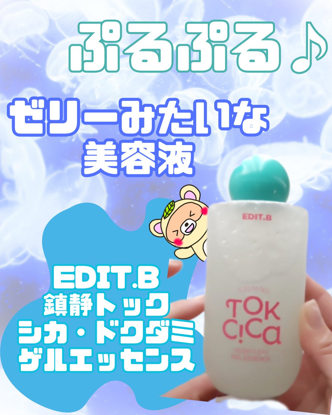 EDIT.B カーミングシカドクダミゲルエッセンスのクチコミ「
#PR

ゼリー？
冷たいけど、水分たっぷり

鎮静と保湿を同時にできる、

面白いエッセン.....」（1枚目）