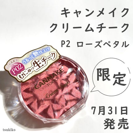 クリームチーク/キャンメイク/ジェル・クリームチークを使ったクチコミ(2枚目)