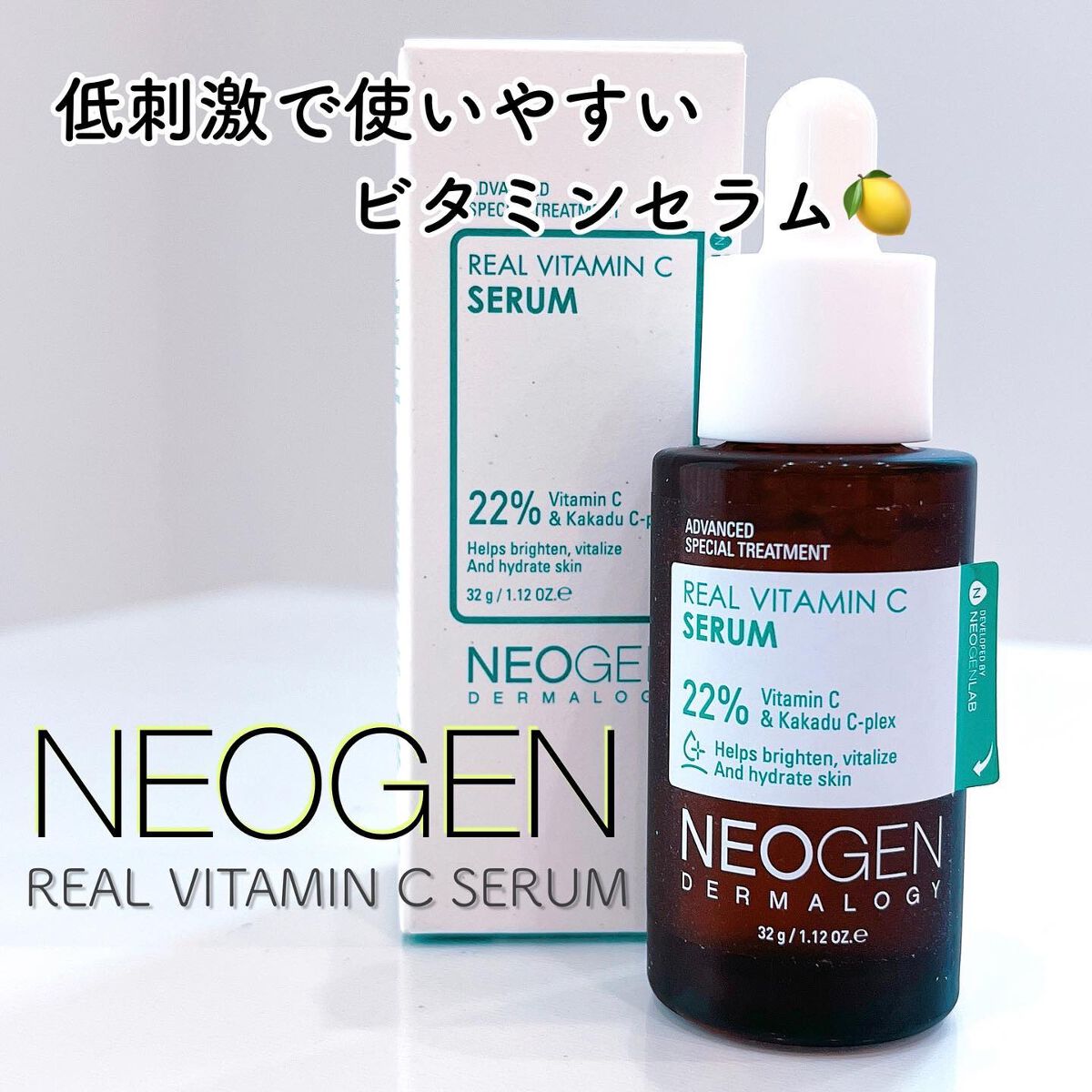 リアルビタCセラム/NEOGEN/美容液を使ったクチコミ（1枚目）