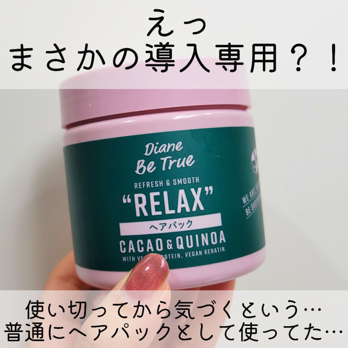 Diane Be True（ダイアンビートゥルー）/RELAX / ヘアパック/ダイアンビートゥルー/ヘアマスク・ヘアパックを使ったクチコミ（2枚目）