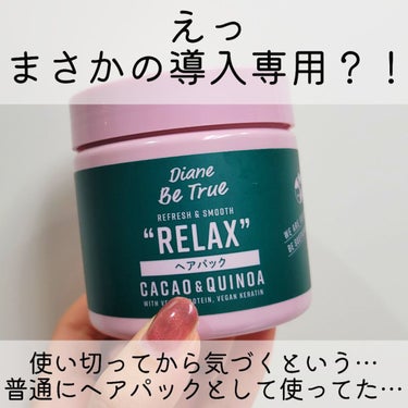 Diane Be True（ダイアンビートゥルー）/RELAX / ヘアパック/ダイアンビートゥルー/洗い流すヘアトリートメントを使ったクチコミ（2枚目）