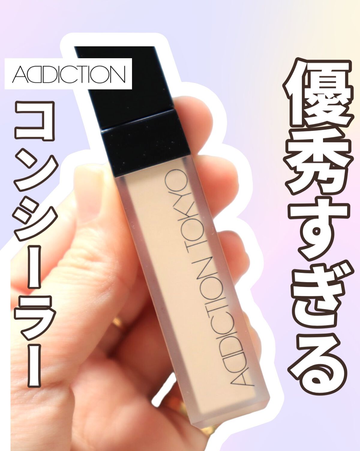アディクション スキンリフレクト フィックス コンシーラー 002 Fair Ivory/ADDICTION/リキッドコンシーラーを使ったクチコミ（1枚目）