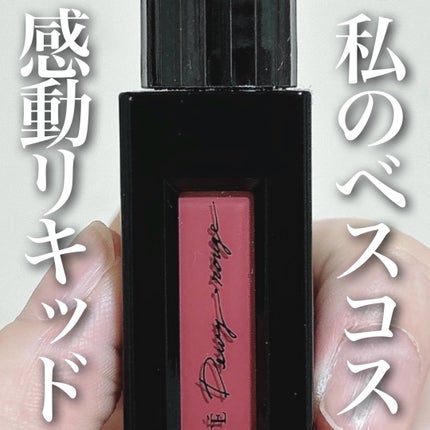 ルージュ デコルテ リキッド/DECORTÉ/口紅を使ったクチコミ(1枚目)