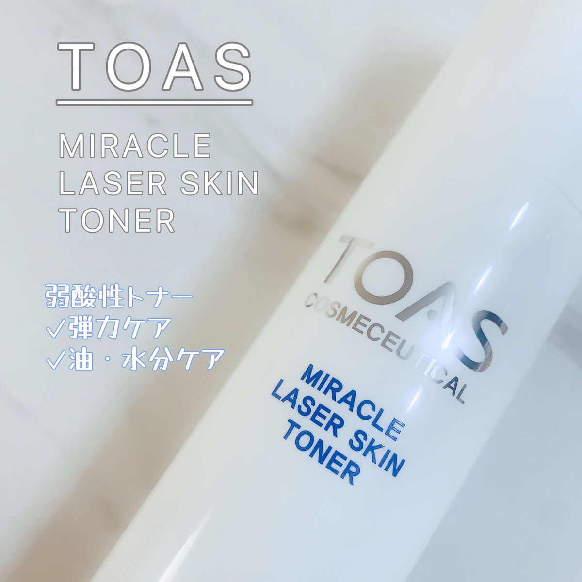 ミラクルレーザースキントナー/トアス/化粧水を使ったクチコミ（1枚目）