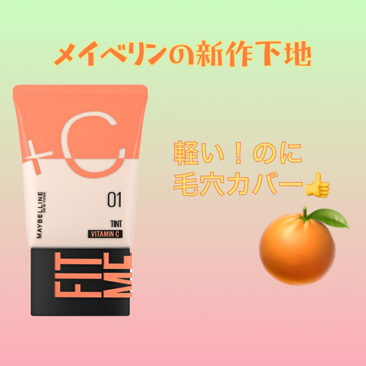 フィットミー フレッシュ ティント/MAYBELLINE NEW YORK/ベースメイクを使ったクチコミ(1枚目)