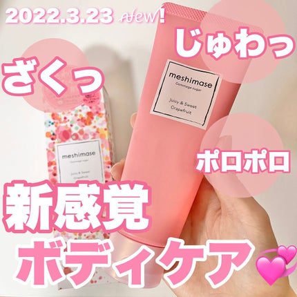 ゴマージュシュガー/meshimase/ボディスクラブを使ったクチコミ(1枚目)