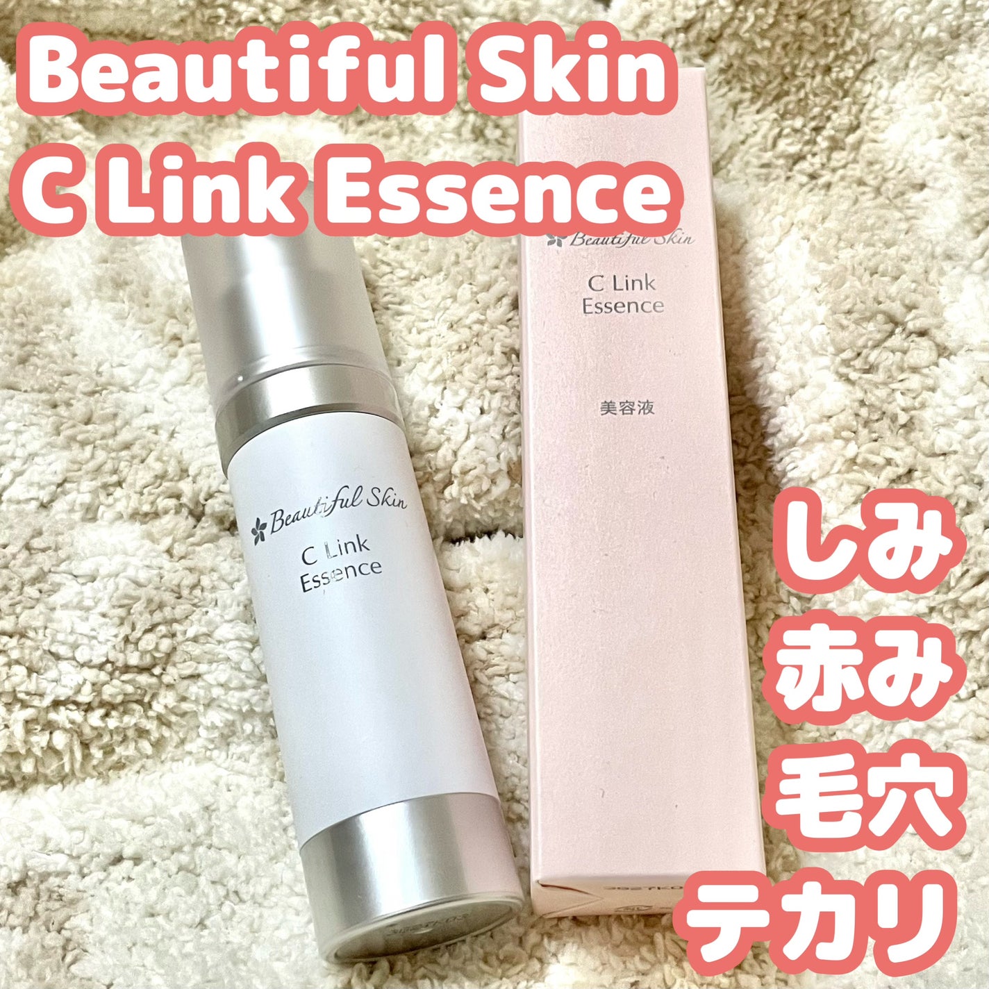 Cリンクエッセンス/ビューティフルスキン/美容液を使ったクチコミ(1枚目)