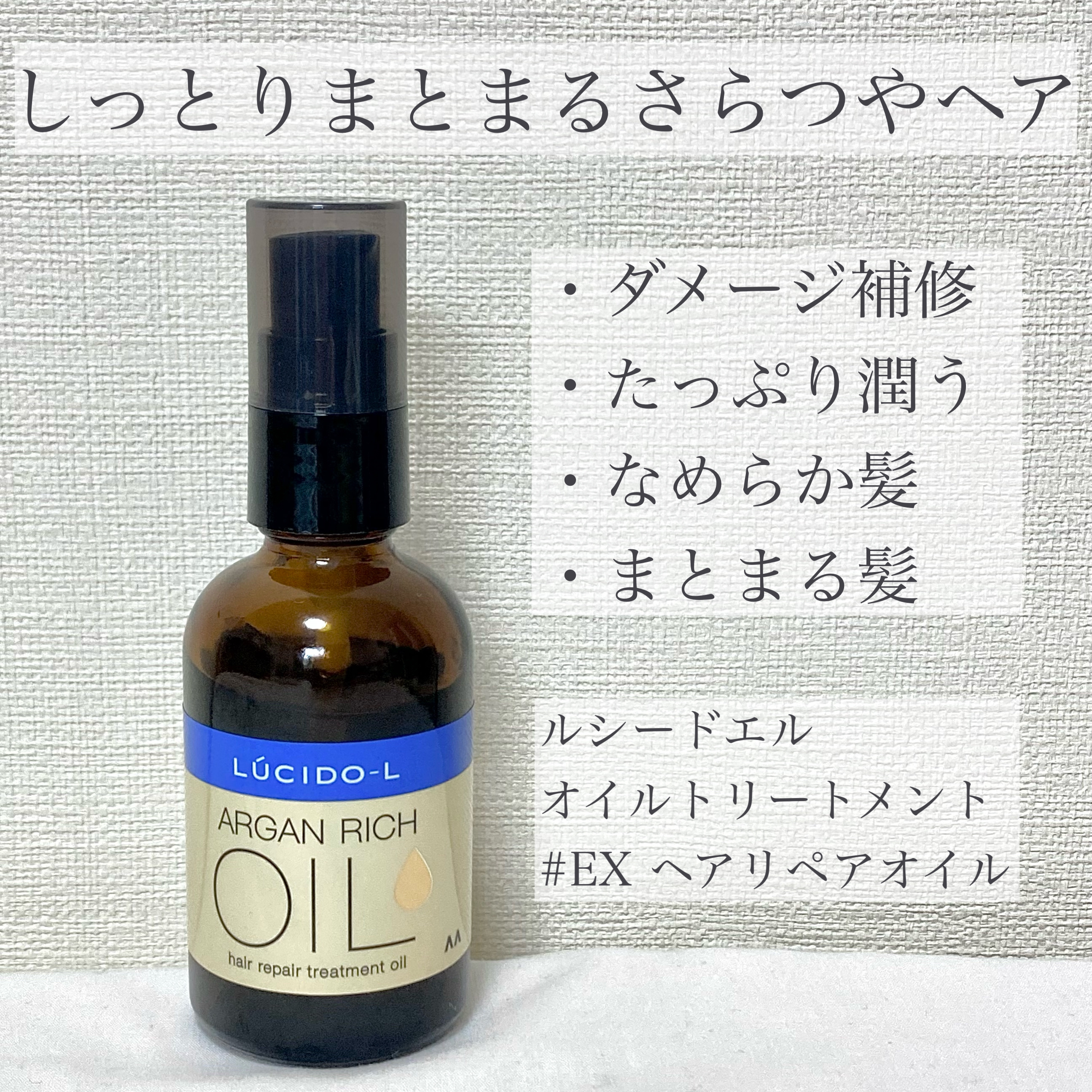 オイルトリートメント #EXヘアリペアオイル/ルシードエル/ヘアオイルを使ったクチコミ（1枚目）