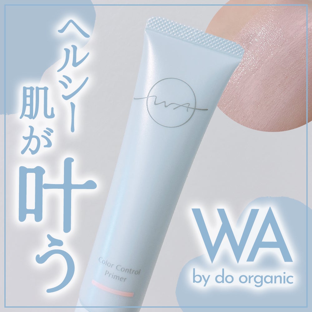 ワ バイ ドゥーオーガニック カラー コントロール プライマー /ドゥーオーガニック/化粧下地を使ったクチコミ(1枚目)