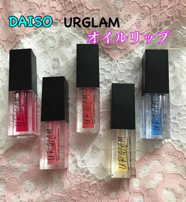 UR GLAM　LIP OIL/U R GLAM/リップグロスを使ったクチコミ（1枚目）