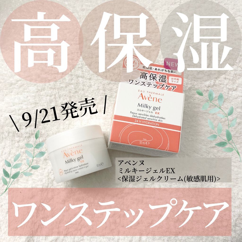 ミルキージェル EX/アベンヌ/オールインワン化粧品を使ったクチコミ(1枚目)