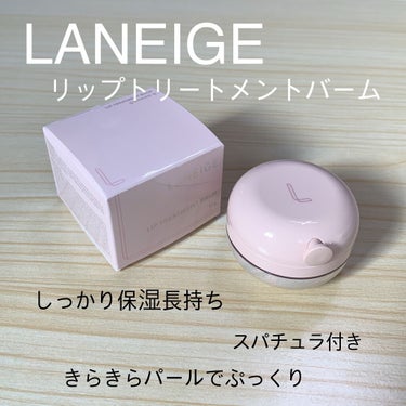 リップトリートメントバーム/LANEIGE/リップケア・リップクリームを使ったクチコミ（1枚目）