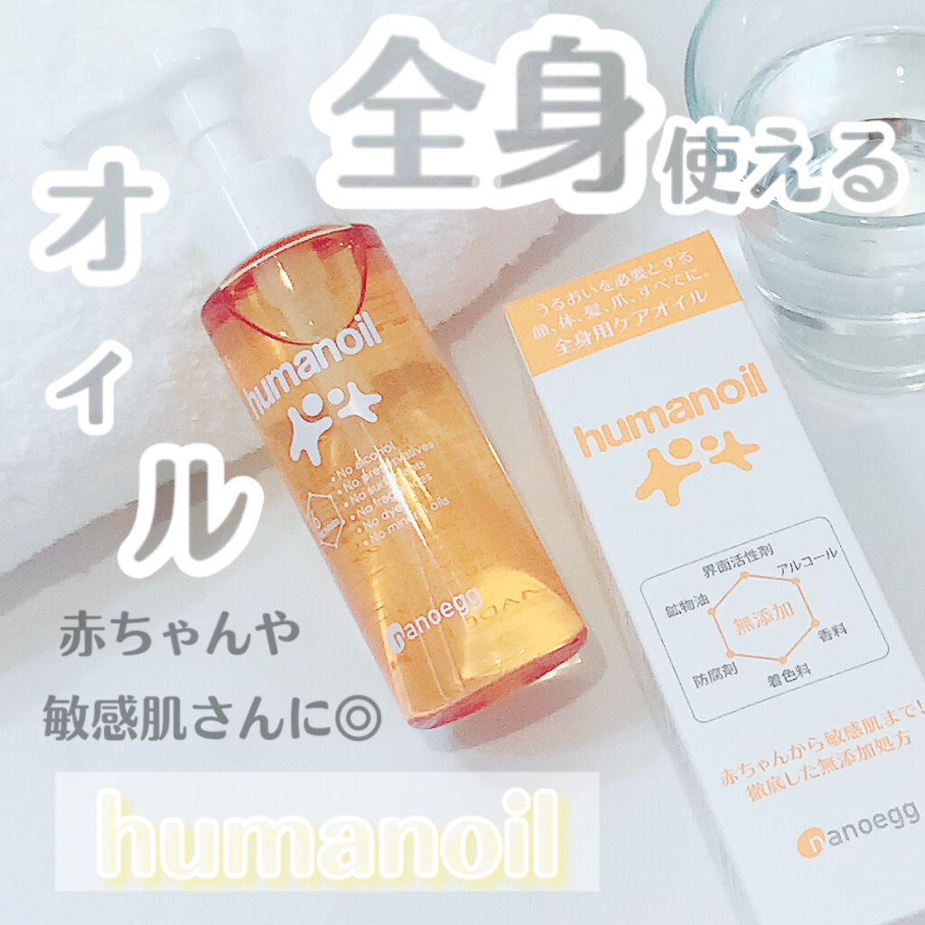 ヒューマノイル スキンオイル/ナノエッグ/フェイスオイルを使ったクチコミ（1枚目）