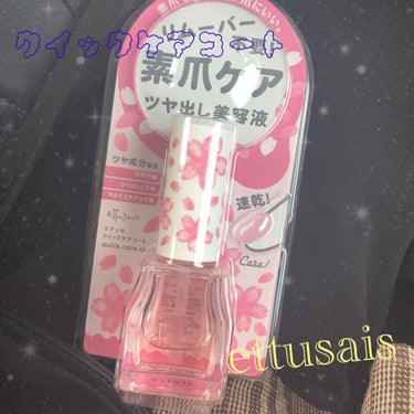 ♡ettusais クイックケアコート♡

こちらはettusaisの爪のケアコート❀

私は爪の形もキレイじゃないし、お手入れなんて全然してないのでLOFTでテスター試した瞬間に即購入決定😂💗

もう