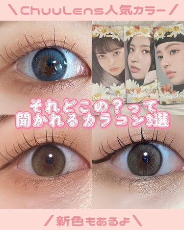 chuu LENS Daisy Showerのクチコミ「【カラコン】可愛すぎる水光レンズ3選🤍
　　　　　　　　　　　　　　　　　　　　　　
Chuu.....」（1枚目）