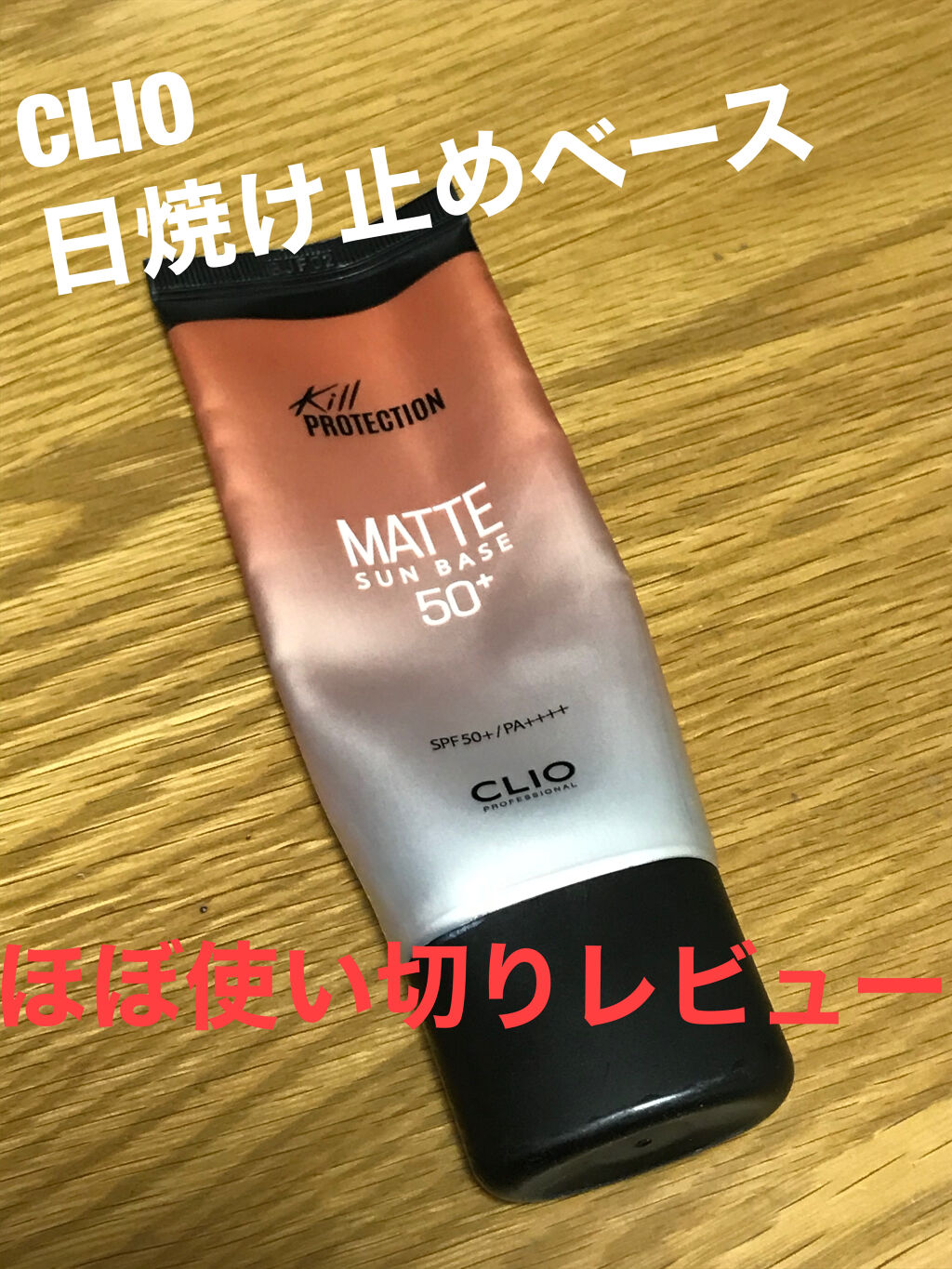 マット サンベース/CLIO/化粧下地を使ったクチコミ（1枚目）