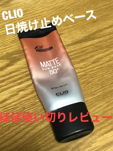 CLIO マット サンベースのクチコミ「CLIO   MATTE SUNBASE

初めての投稿なので暖かく見ていただいたらと思います.....」（1枚目）