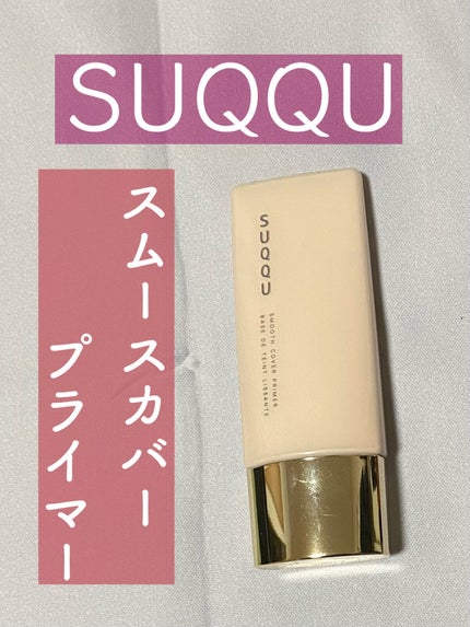 スムース カバー プライマー/SUQQU/化粧下地を使ったクチコミ(1枚目)