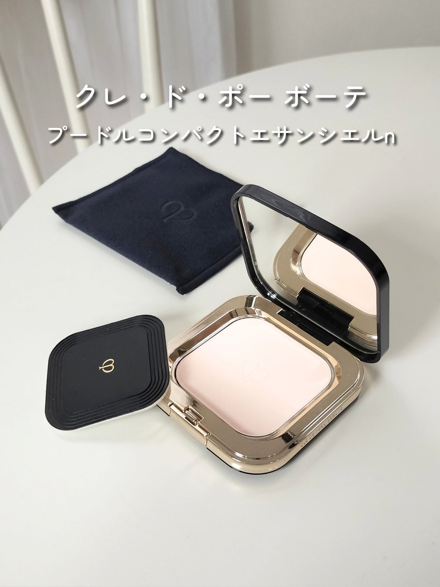 プードルコンパクトエサンシエルn/クレ・ド・ポー ボーテ/プレストパウダーを使ったクチコミ(1枚目)