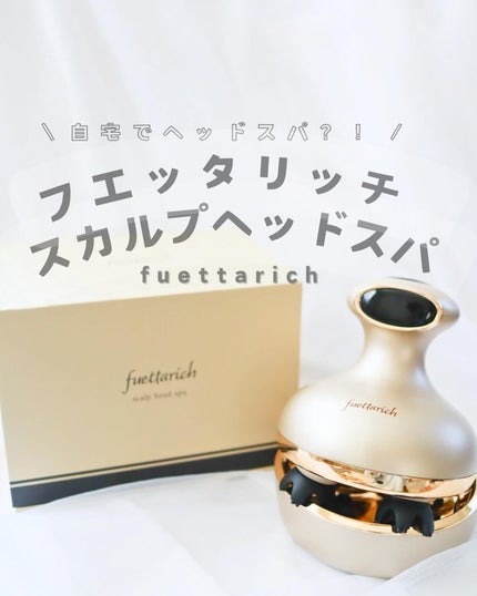 スカルプ ヘッドスパ/fuettarich (フエッタリッチ)/ヘッドマッサージャーを使ったクチコミ(1枚目)