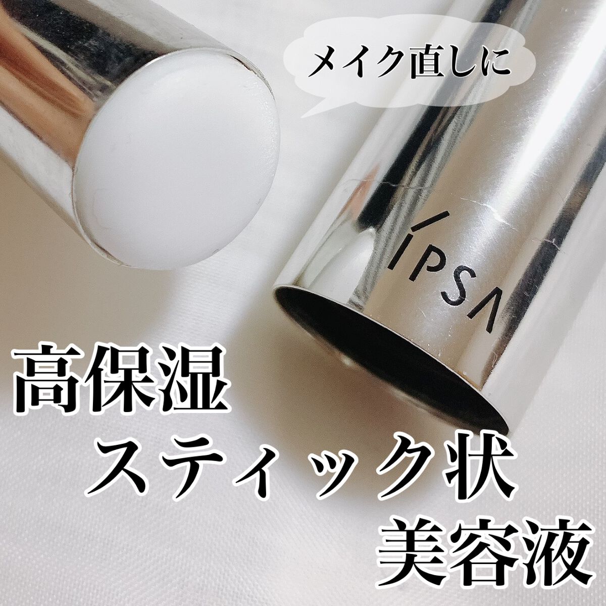 ザ・タイムR デイエッセンススティック/IPSA/美容液を使ったクチコミ(1枚目)