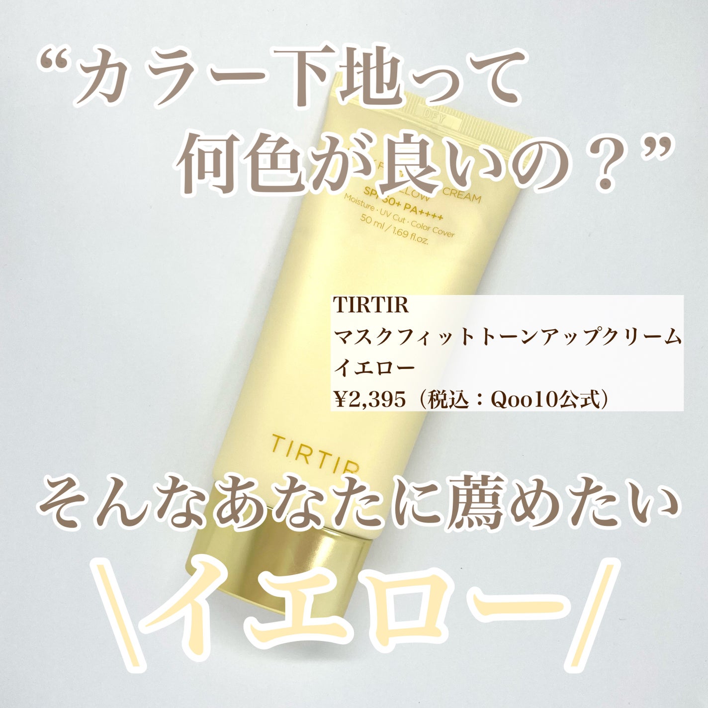 マスクフィットトーンアップクリーム/TIRTIR(ティルティル)/化粧下地を使ったクチコミ(1枚目)